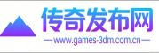3dm传奇游戏